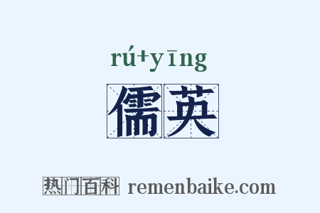 儒英是什么意思的图片